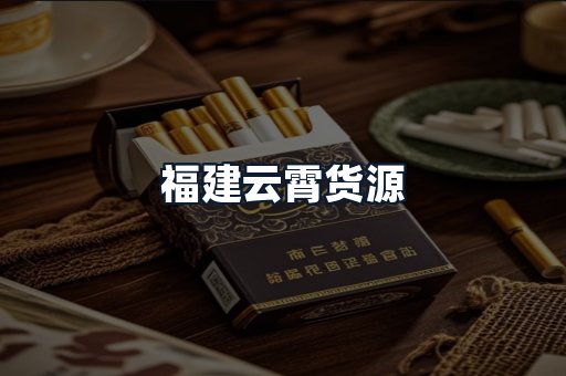 福建云霄货源